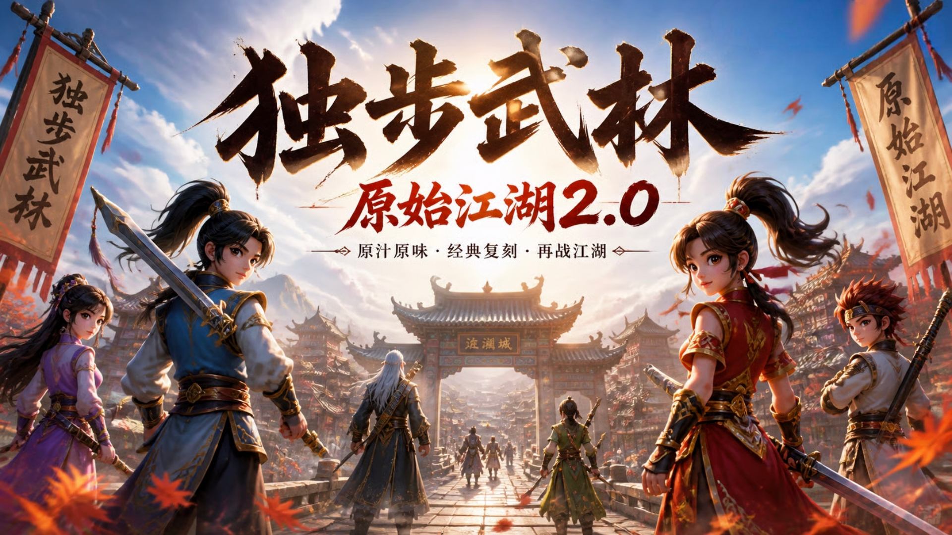 《独步武林原始江湖》手游：端游复刻原味武侠，热血重燃再战江湖